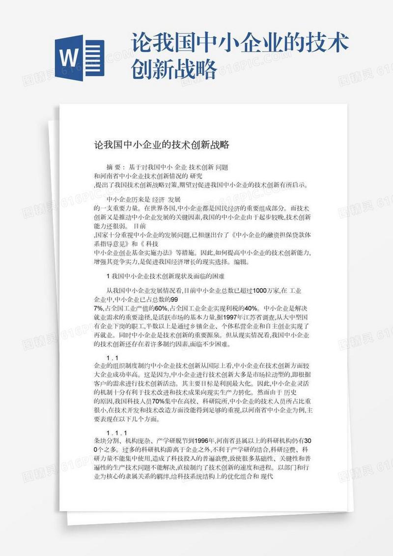 论我国中小企业的技术创新战略