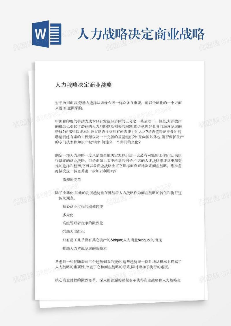 人力战略决定商业战略