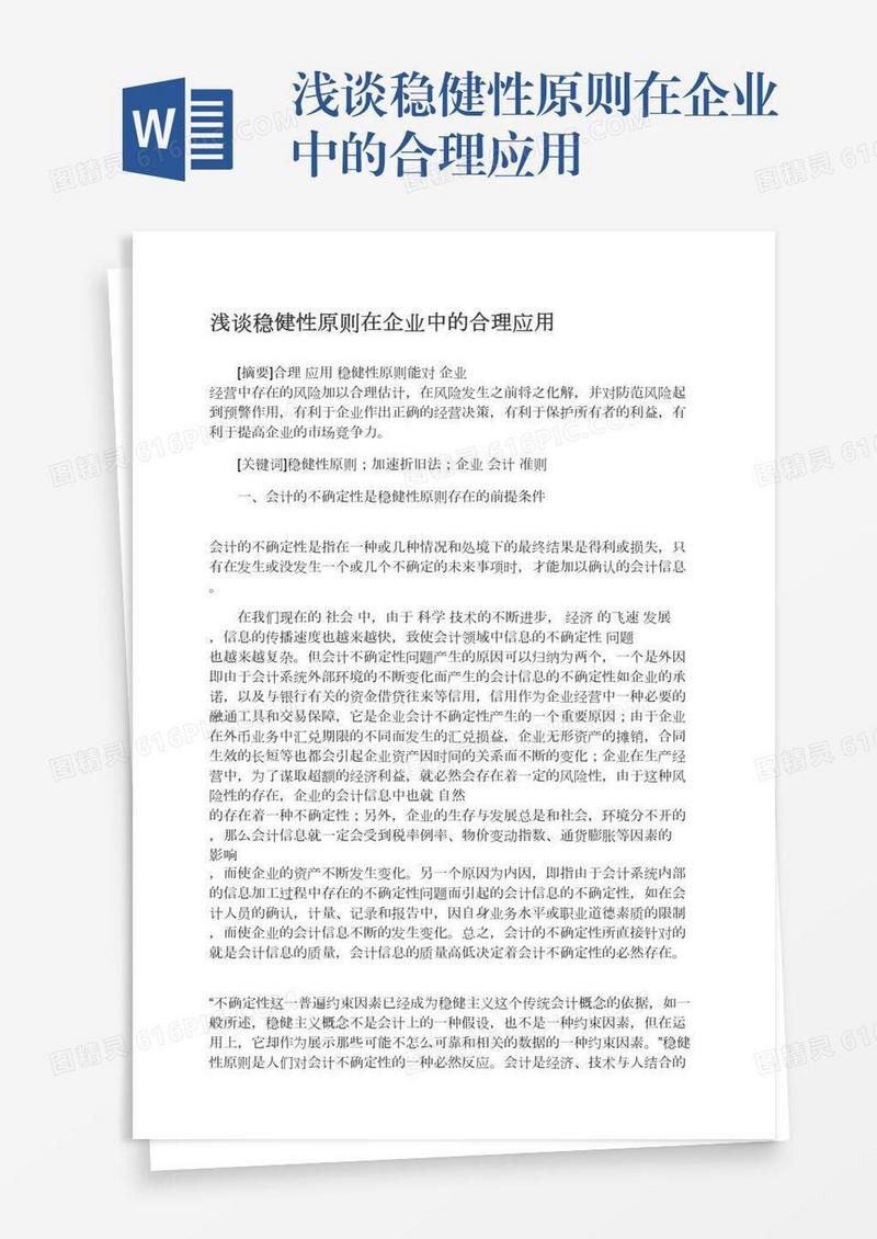 浅谈稳健性原则在企业中的合理应用