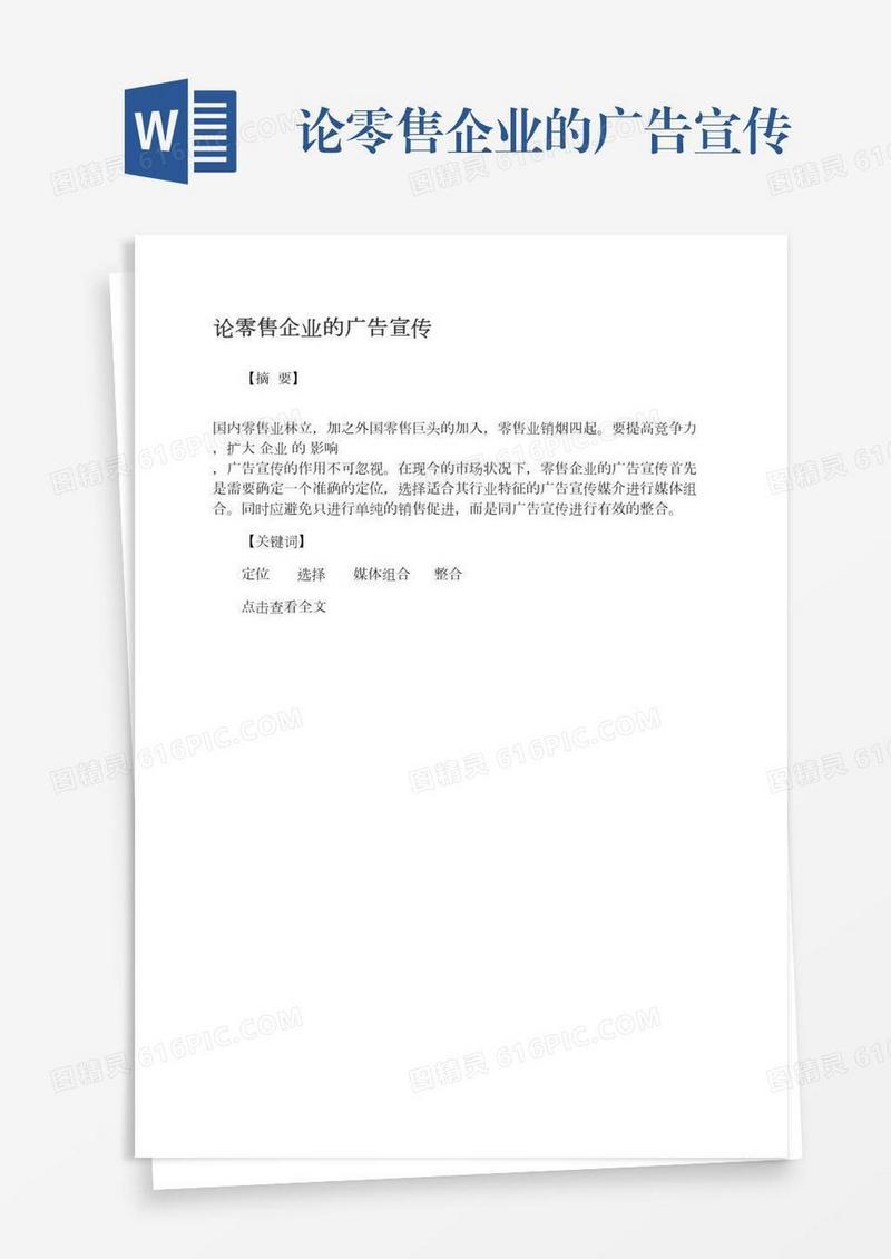 论零售企业的广告宣传