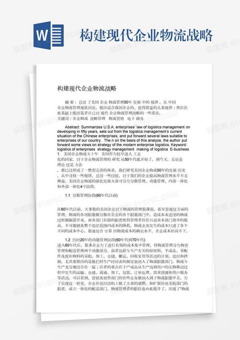 构建现代企业物流战略