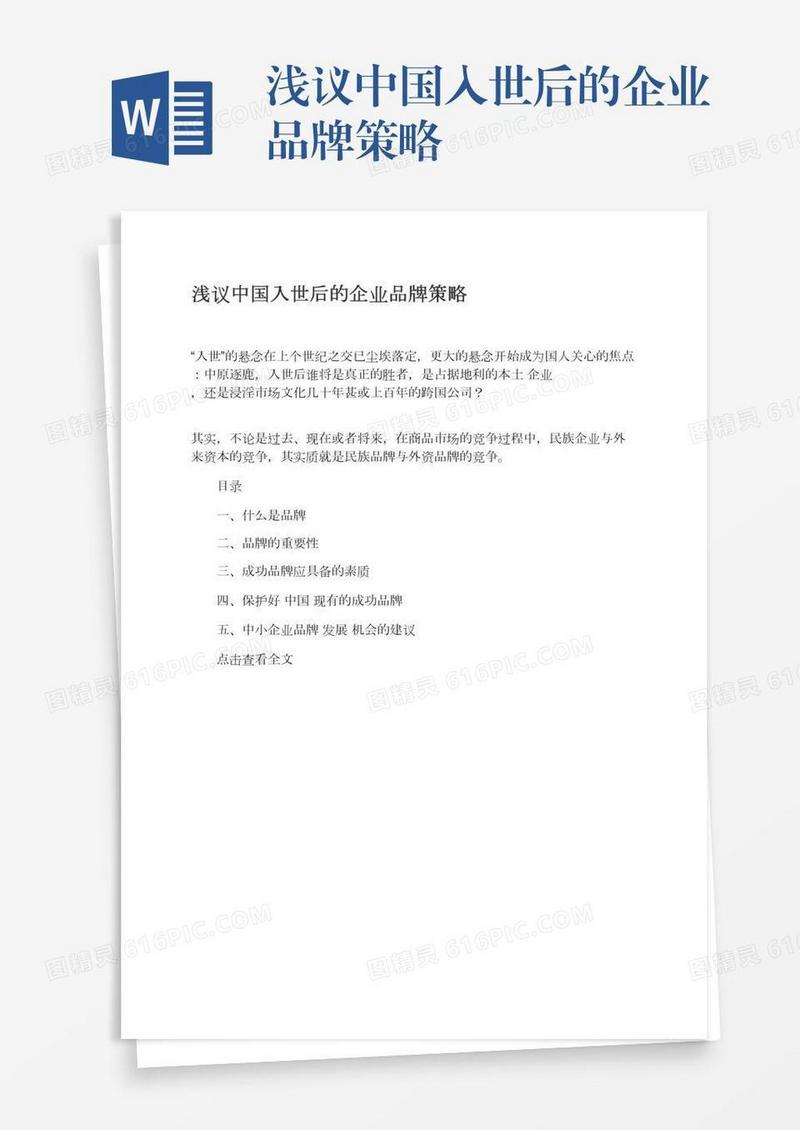 浅议中国入世后的企业品牌策略