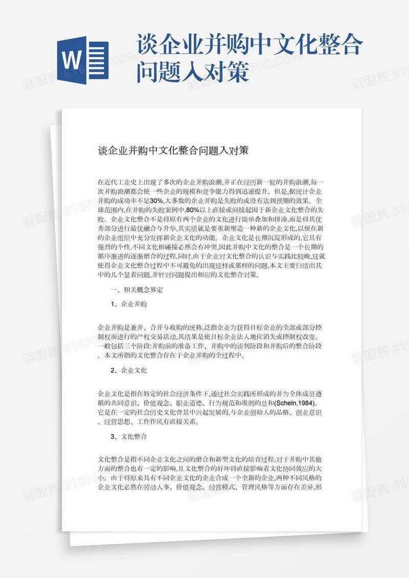 谈企业并购中文化整合问题入对策