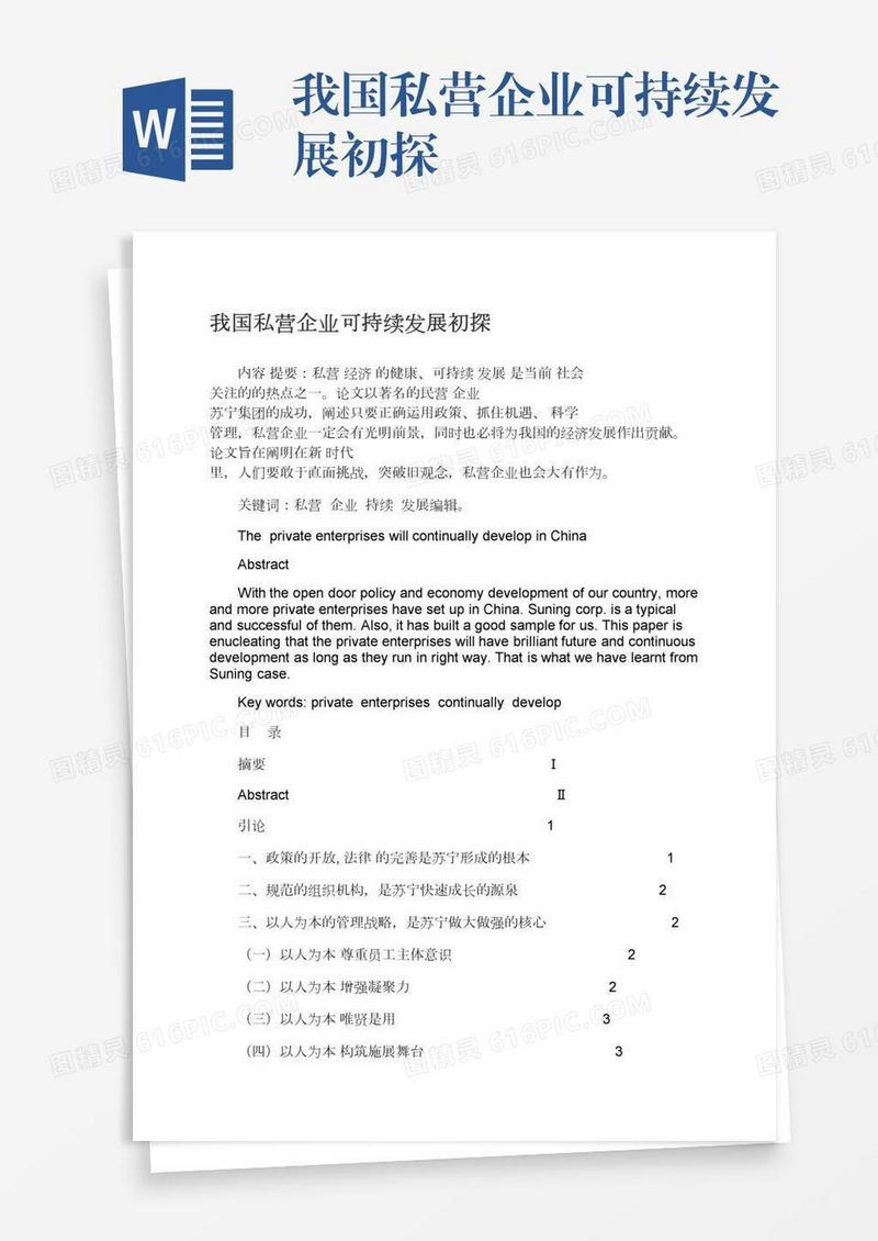 我国私营企业可持续发展初探