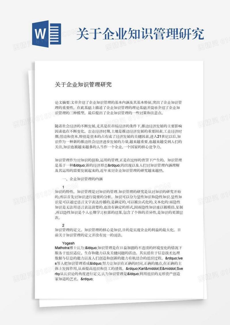 关于企业知识管理研究
