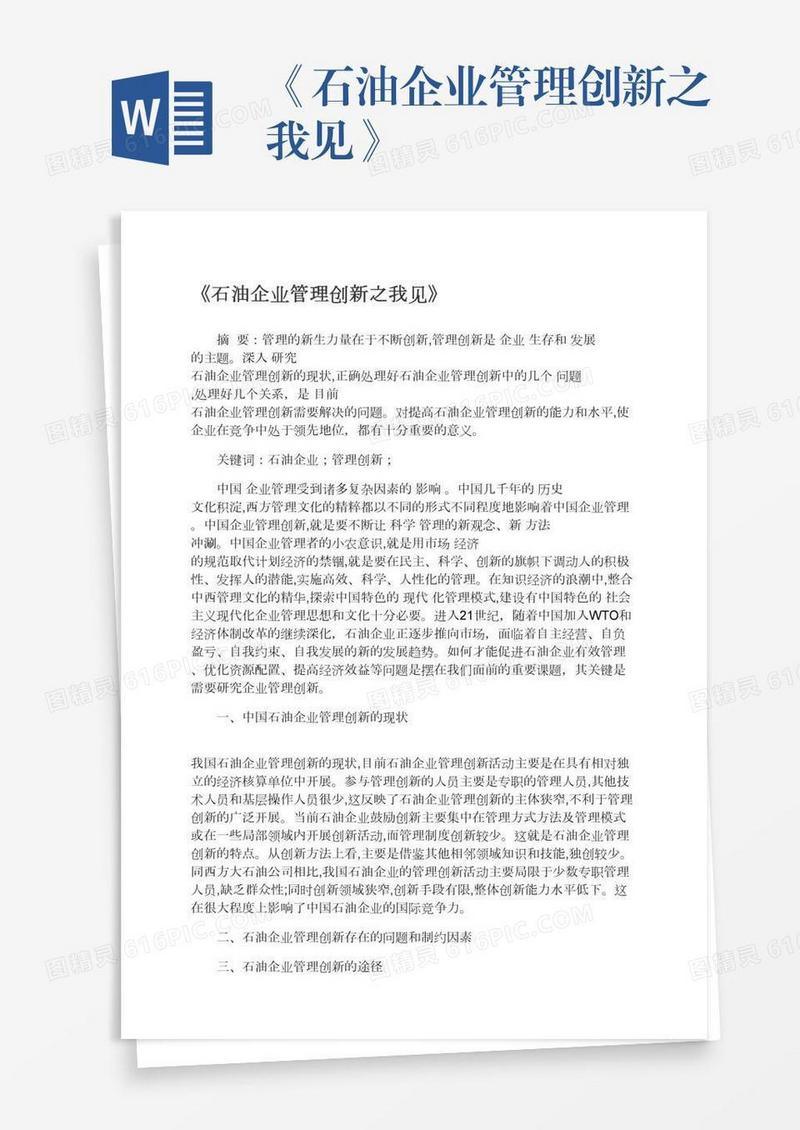 《石油企业管理创新之我见》