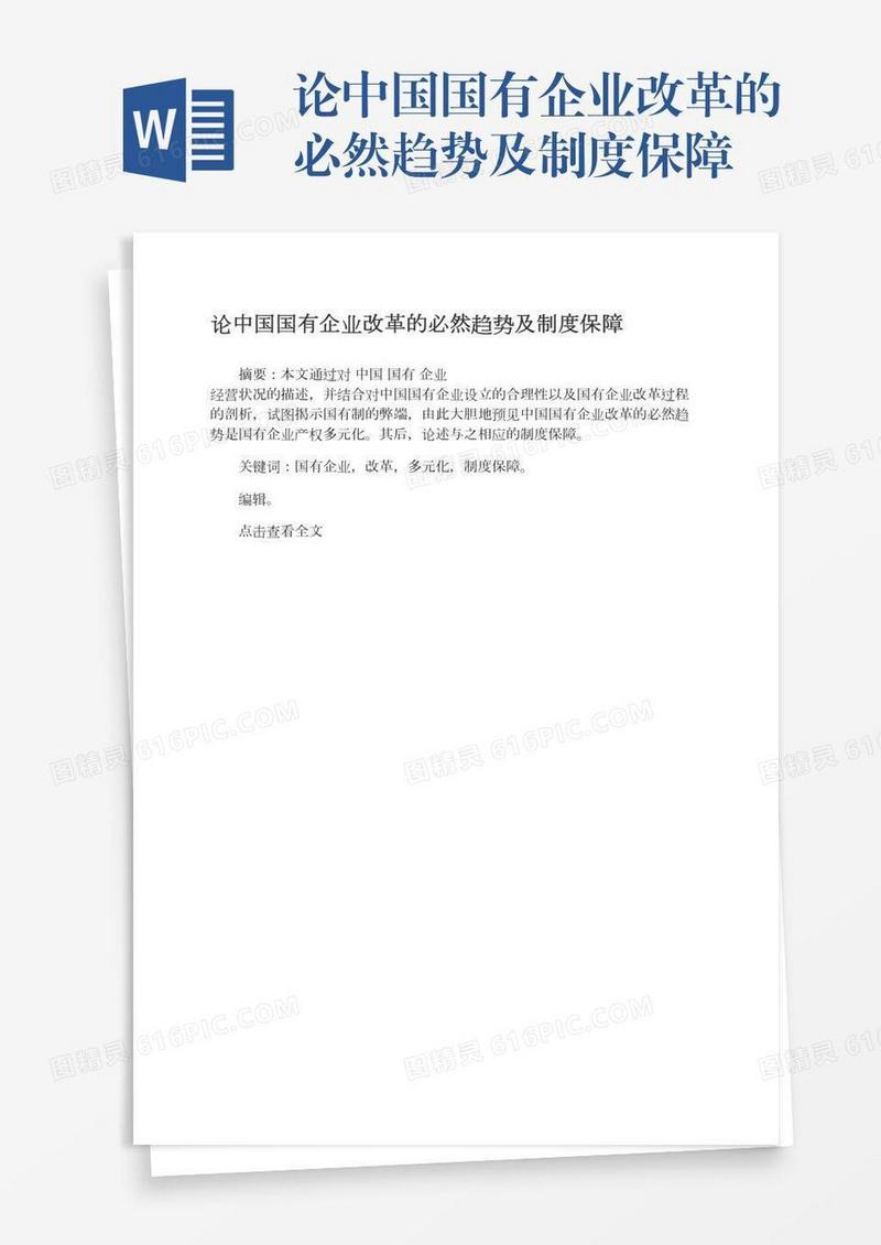论中国国有企业改革的必然趋势及制度保障