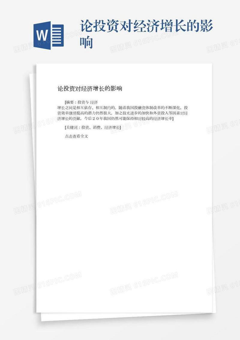 论投资对经济增长的影响