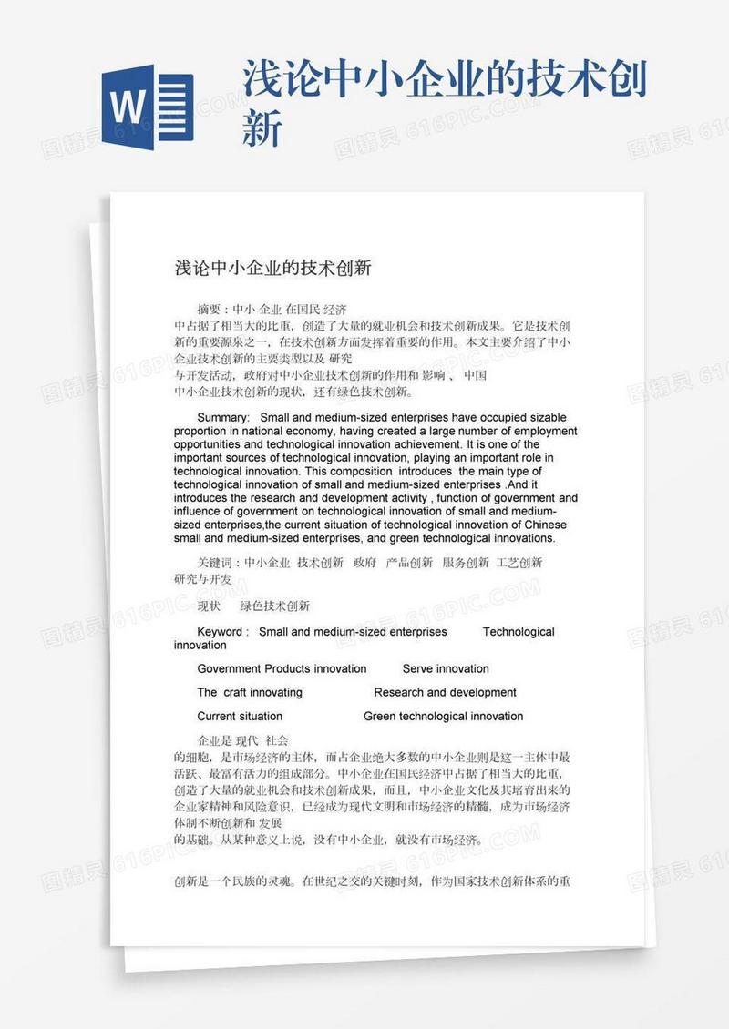 浅论中小企业的技术创新
