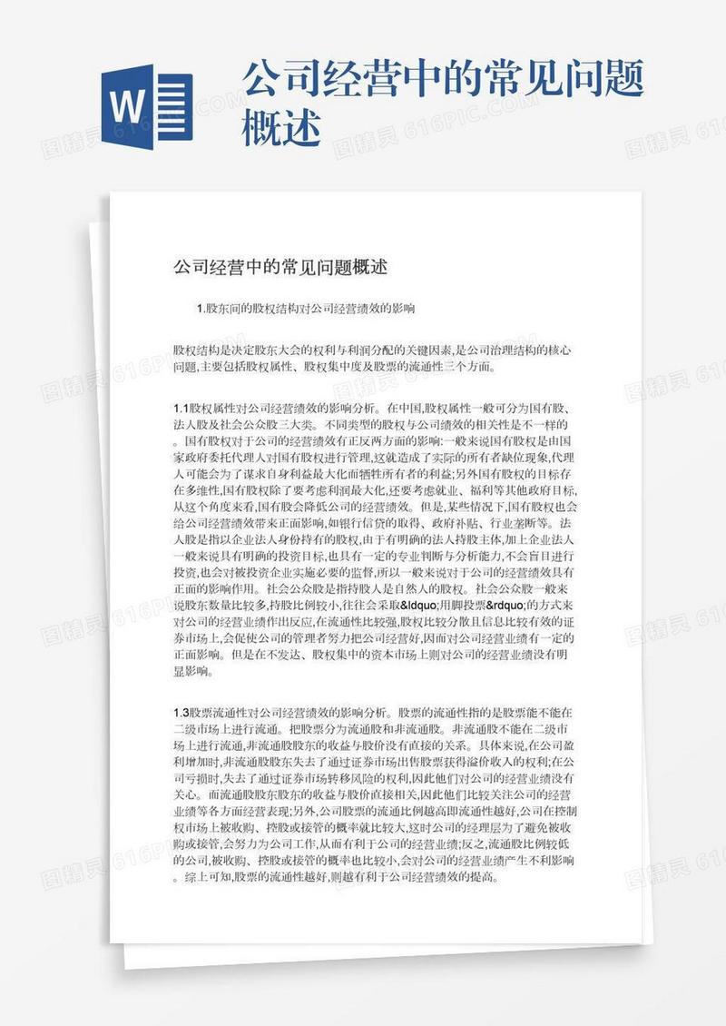 公司经营中的常见问题概述