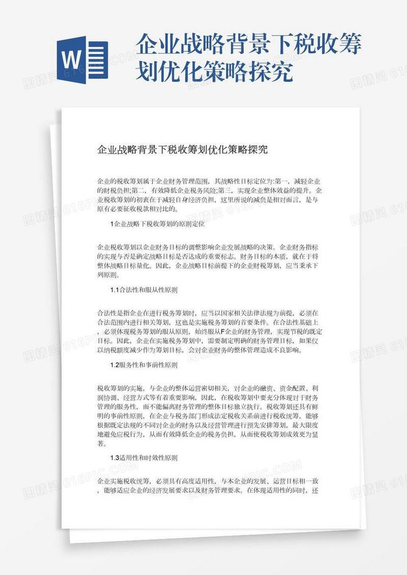企业战略背景下税收筹划优化策略探究