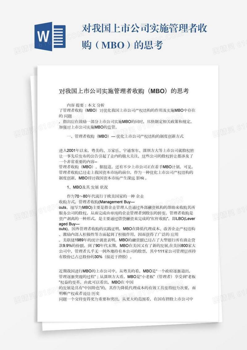 对我国上市公司实施管理者收购（MBO）的思考