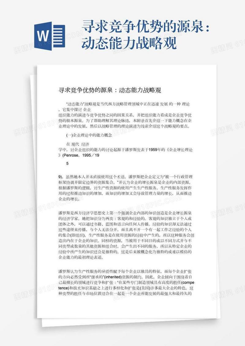 寻求竞争优势的源泉：动态能力战略观