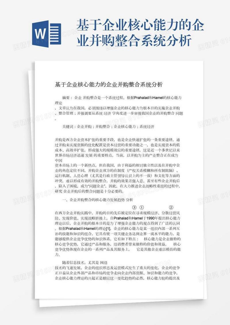 基于企业核心能力的企业并购整合系统分析