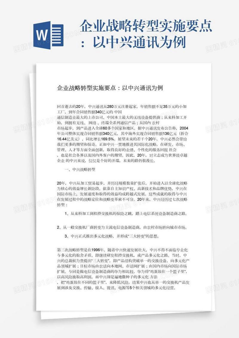 企业战略转型实施要点：以中兴通讯为例
