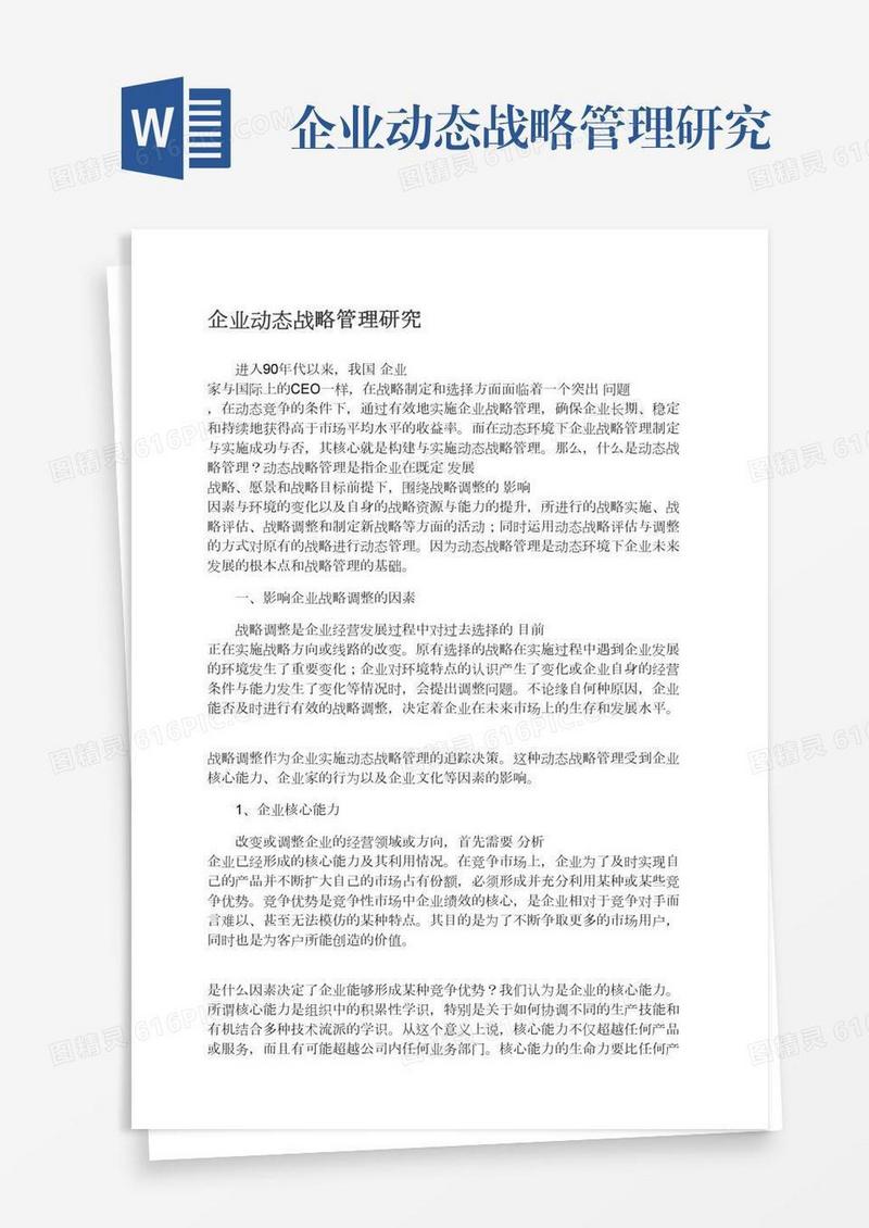 企业动态战略管理研究