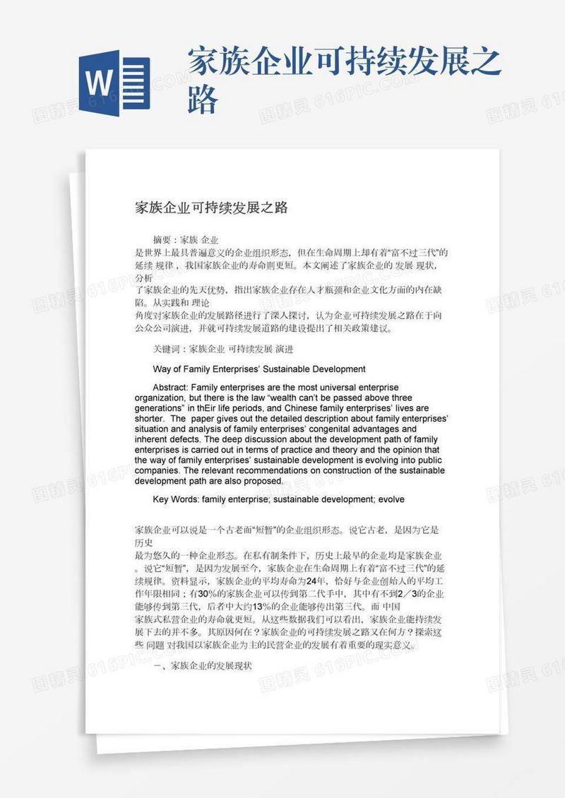 家族企业可持续发展之路
