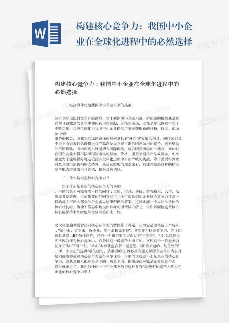 构建核心竞争力：我国中小企业在全球化进程中的必然选择