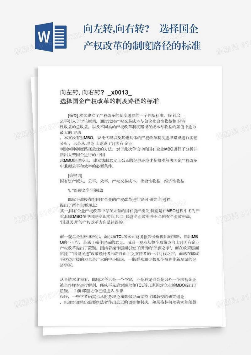 向左转,向右转?–选择国企产权改革的制度路径的标准