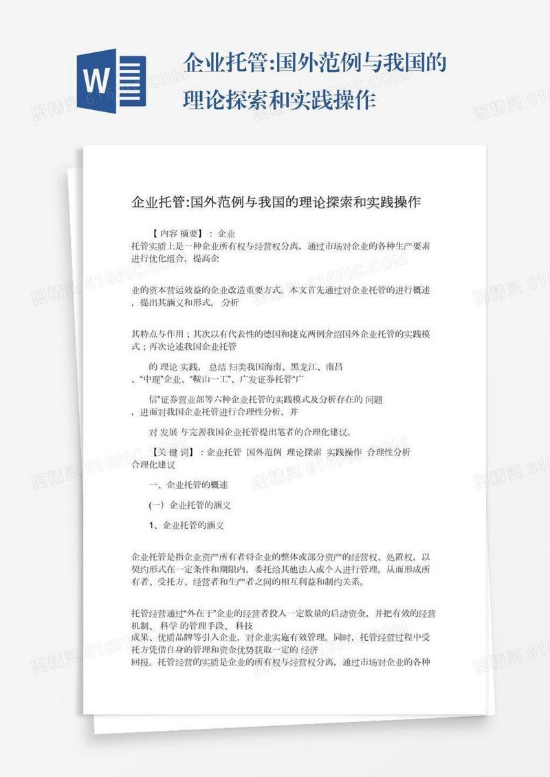 企业托管:国外范例与我国的理论探索和实践操作