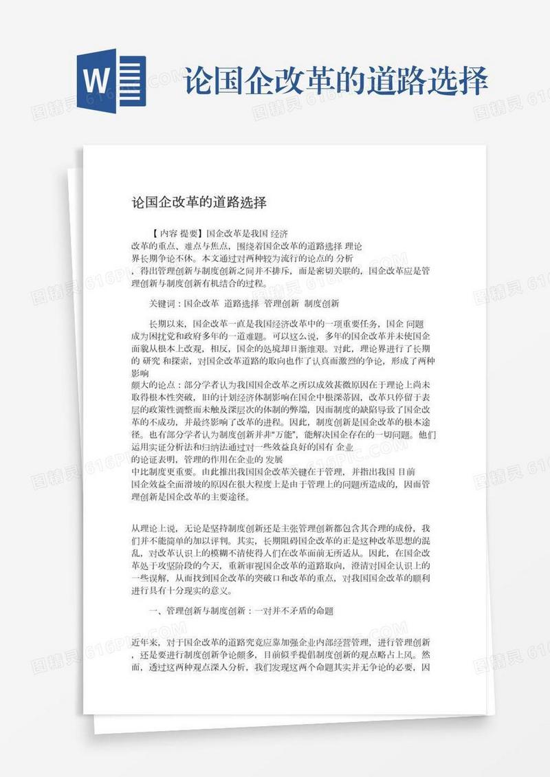论国企改革的道路选择
