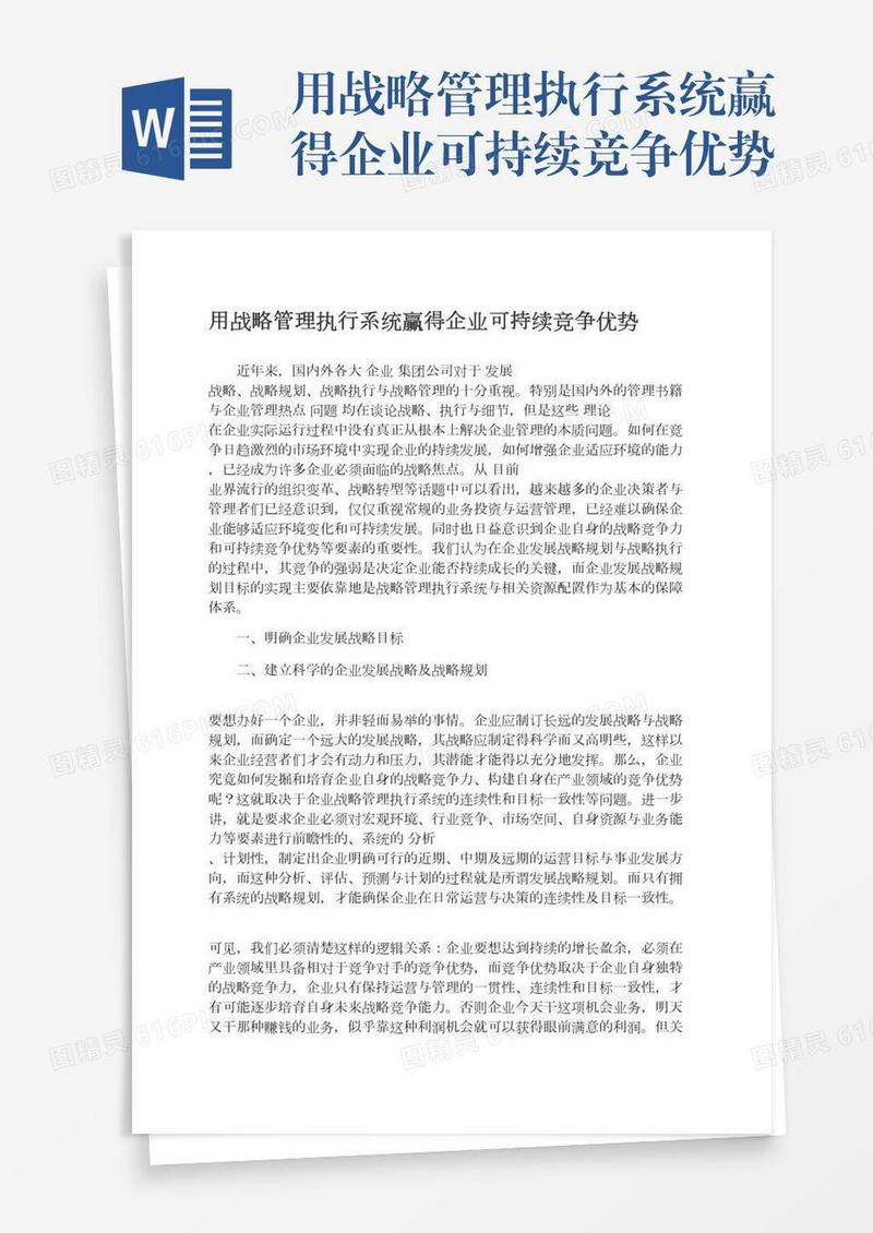 用战略管理执行系统赢得企业可持续竞争优势