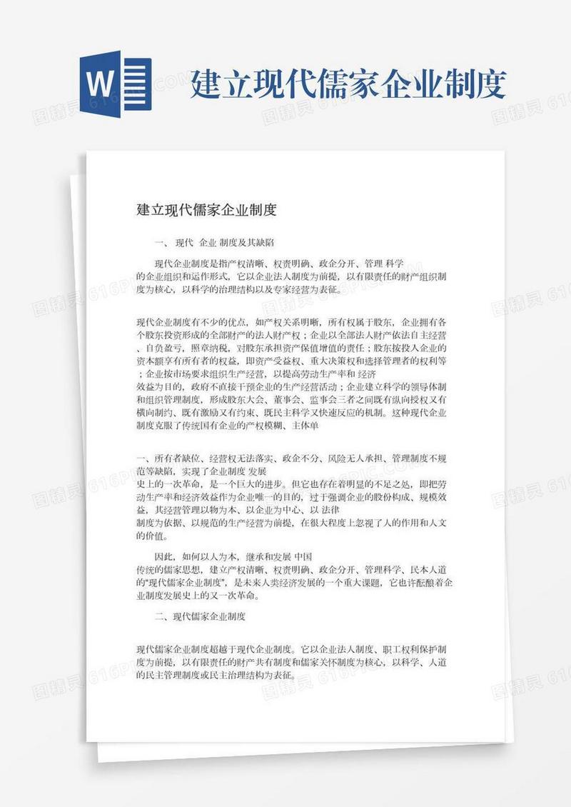 建立现代儒家企业制度