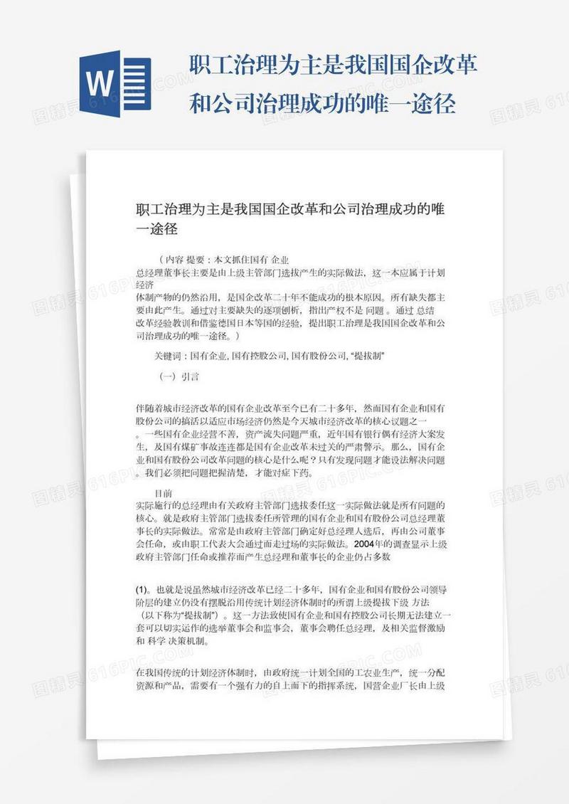 职工治理为主是我国国企改革和公司治理成功的唯一途径