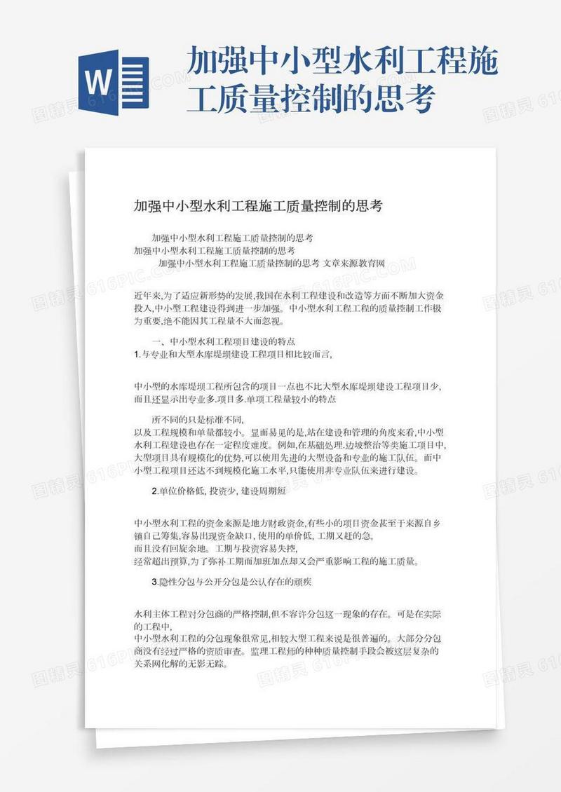 加强中小型水利工程施工质量控制的思考