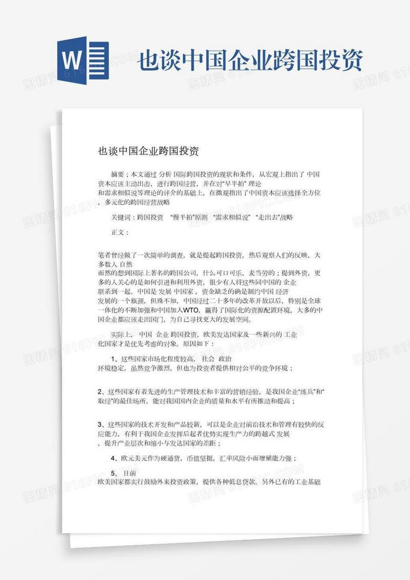 也谈中国企业跨国投资