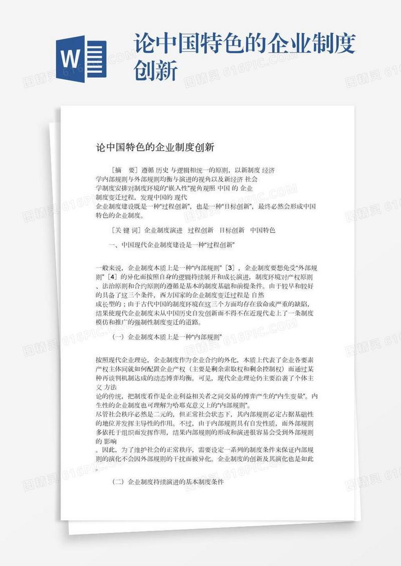 论中国特色的企业制度创新
