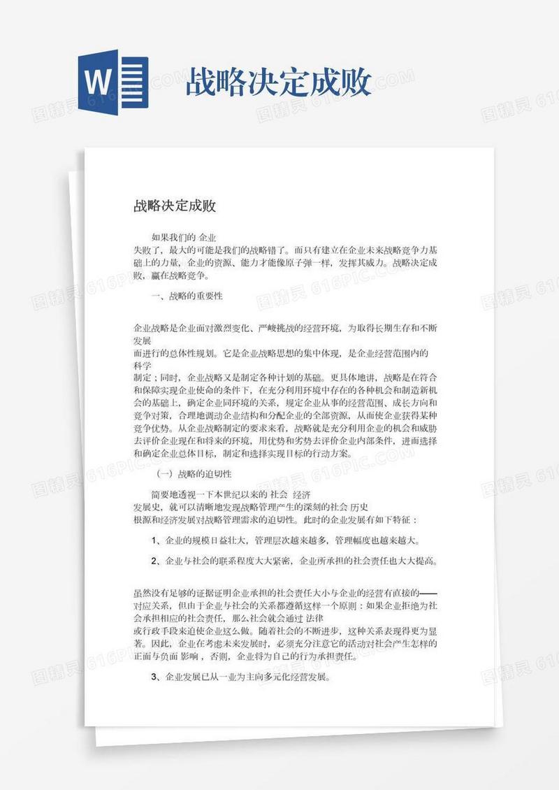 战略决定成败