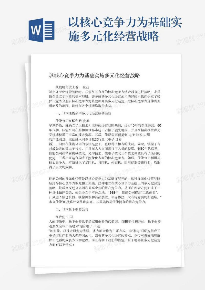 以核心竞争力为基础实施多元化经营战略