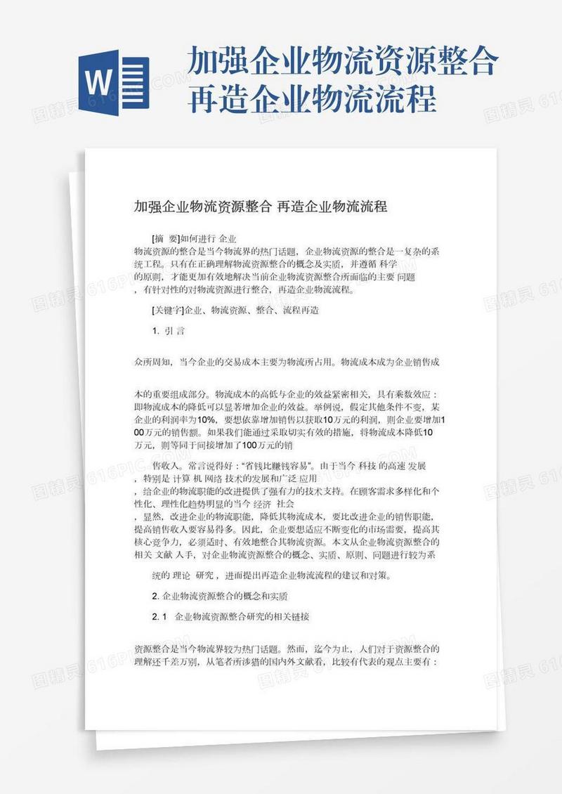 加强企业物流资源整合再造企业物流流程