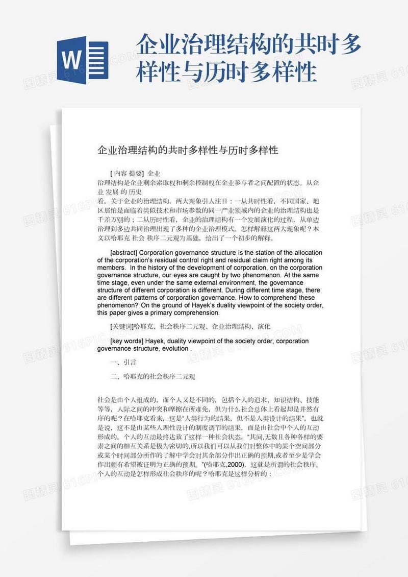 企业治理结构的共时多样性与历时多样性