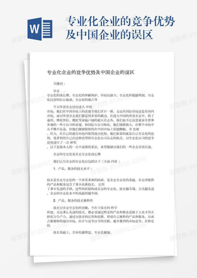 专业化企业的竞争优势及中国企业的误区