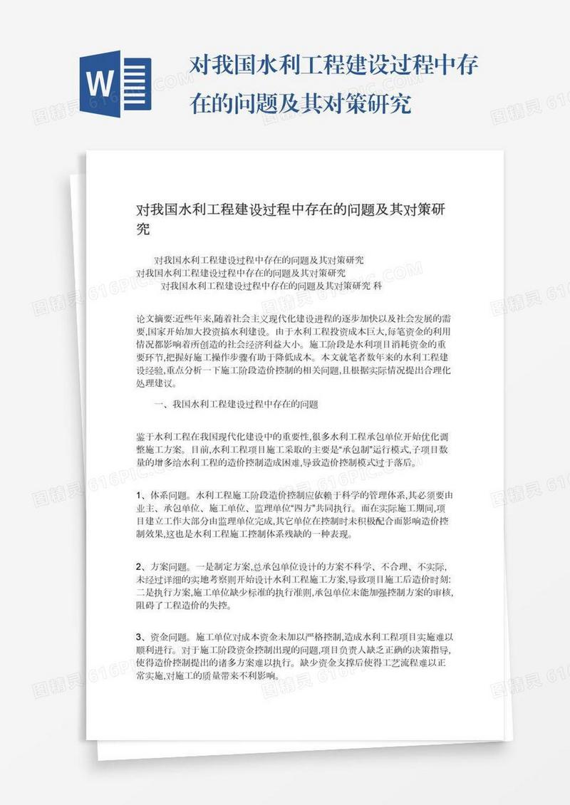 对我国水利工程建设过程中存在的问题及其对策研究