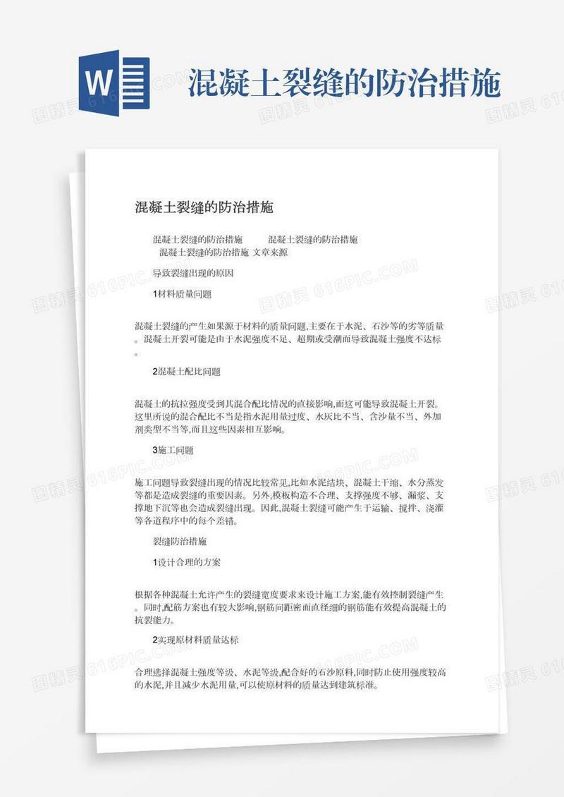 混凝土裂缝的防治措施