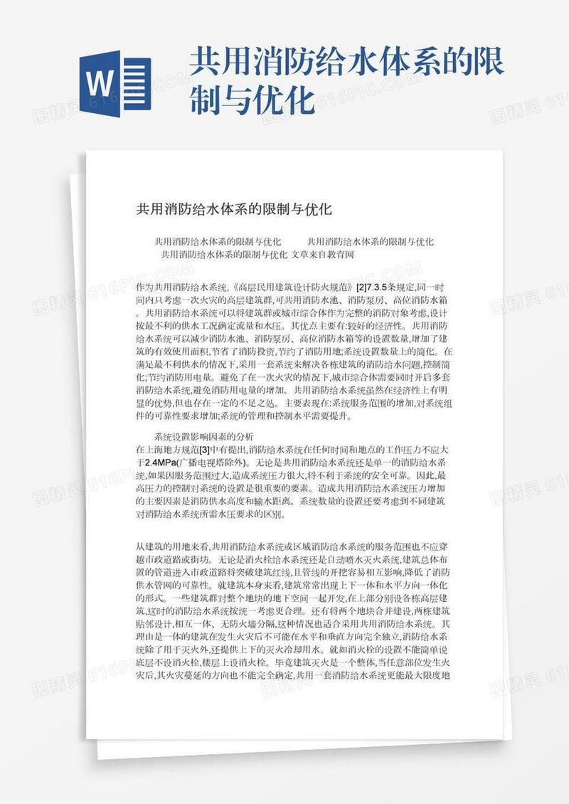 共用消防给水体系的限制与优化
