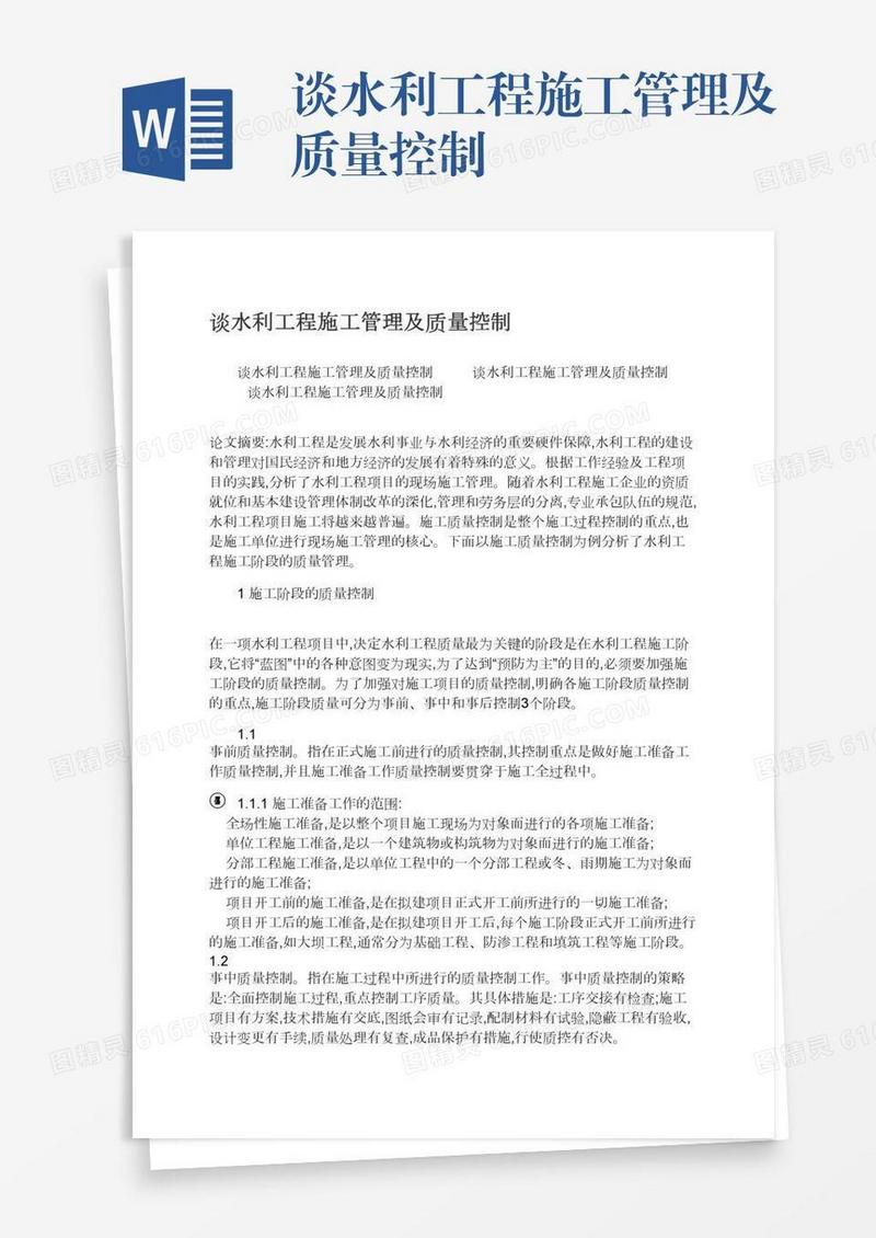谈水利工程施工管理及质量控制
