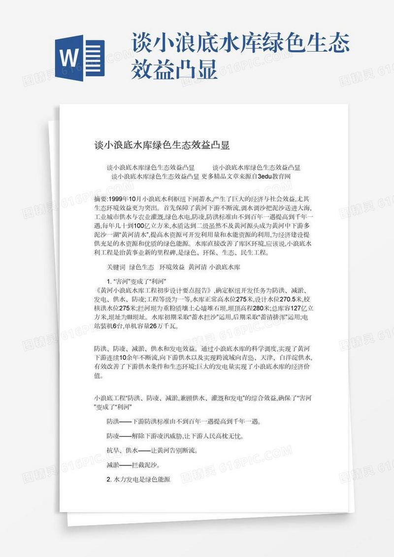 谈小浪底水库绿色生态效益凸显