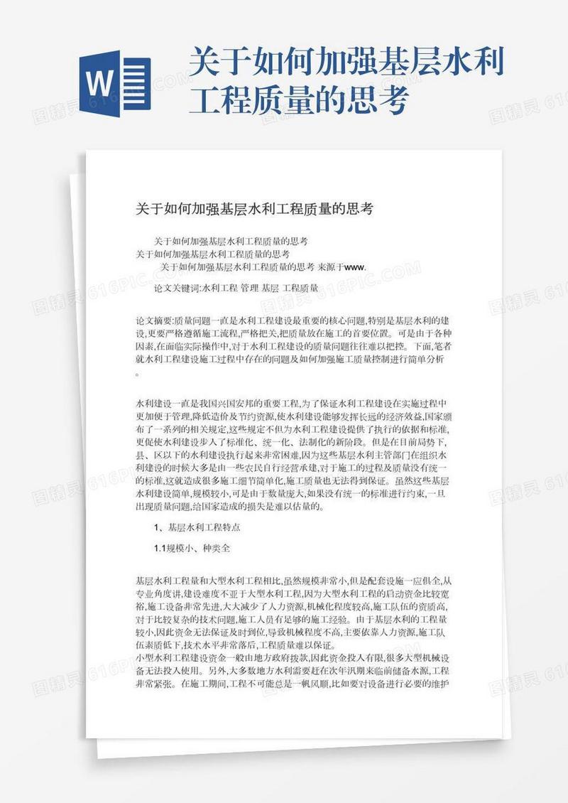 关于如何加强基层水利工程质量的思考