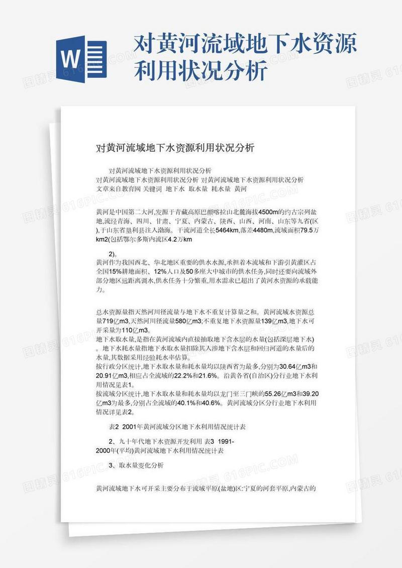 对黄河流域地下水资源利用状况分析