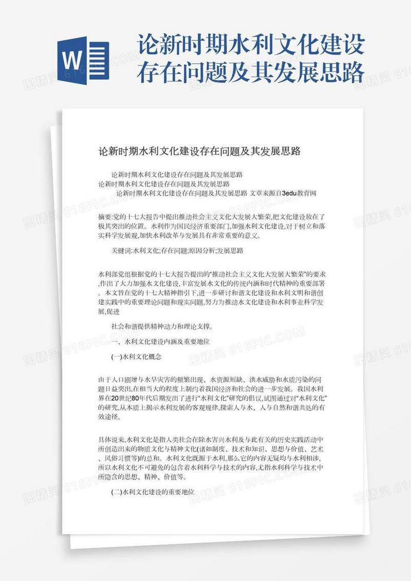 论新时期水利文化建设存在问题及其发展思路