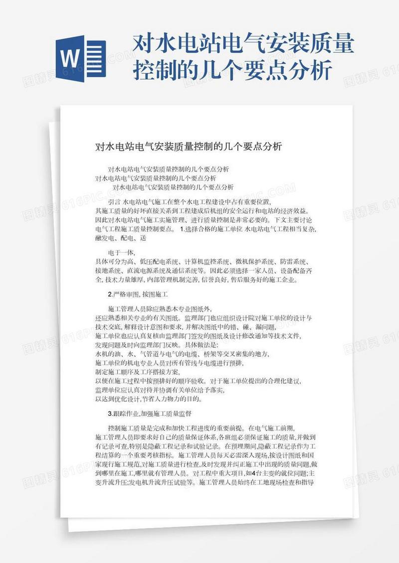 对水电站电气安装质量控制的几个要点分析