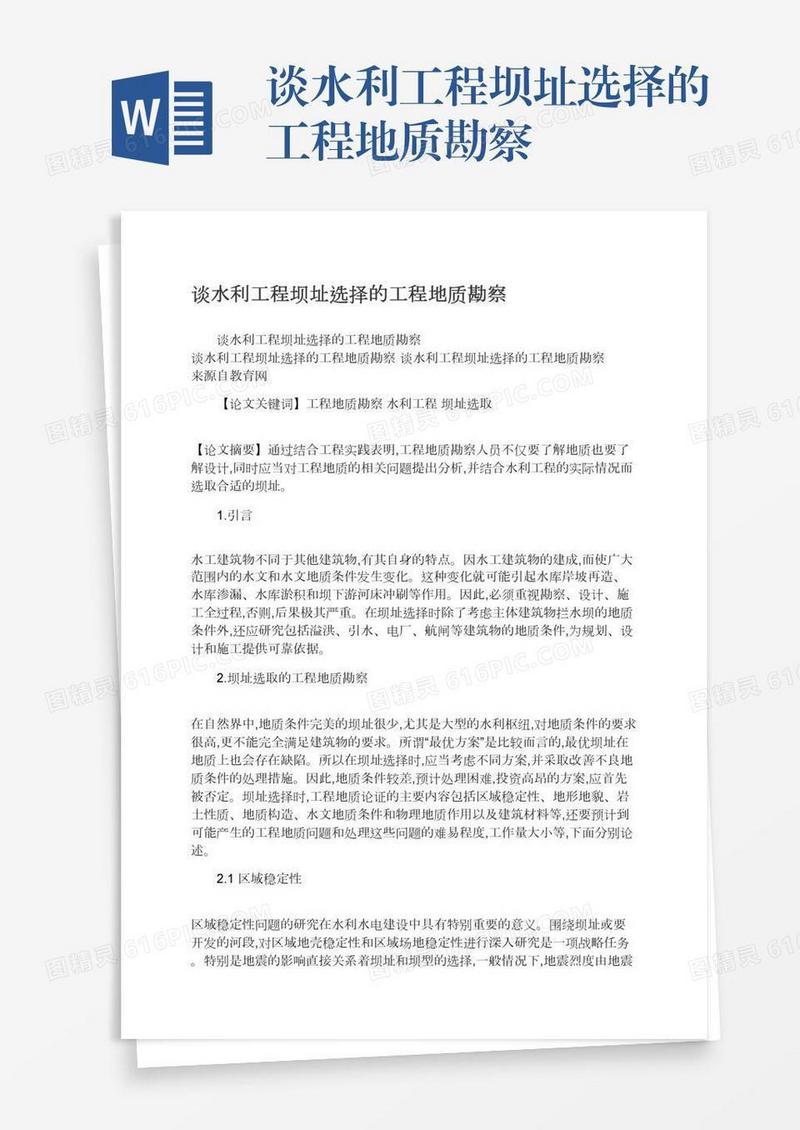 谈水利工程坝址选择的工程地质勘察
