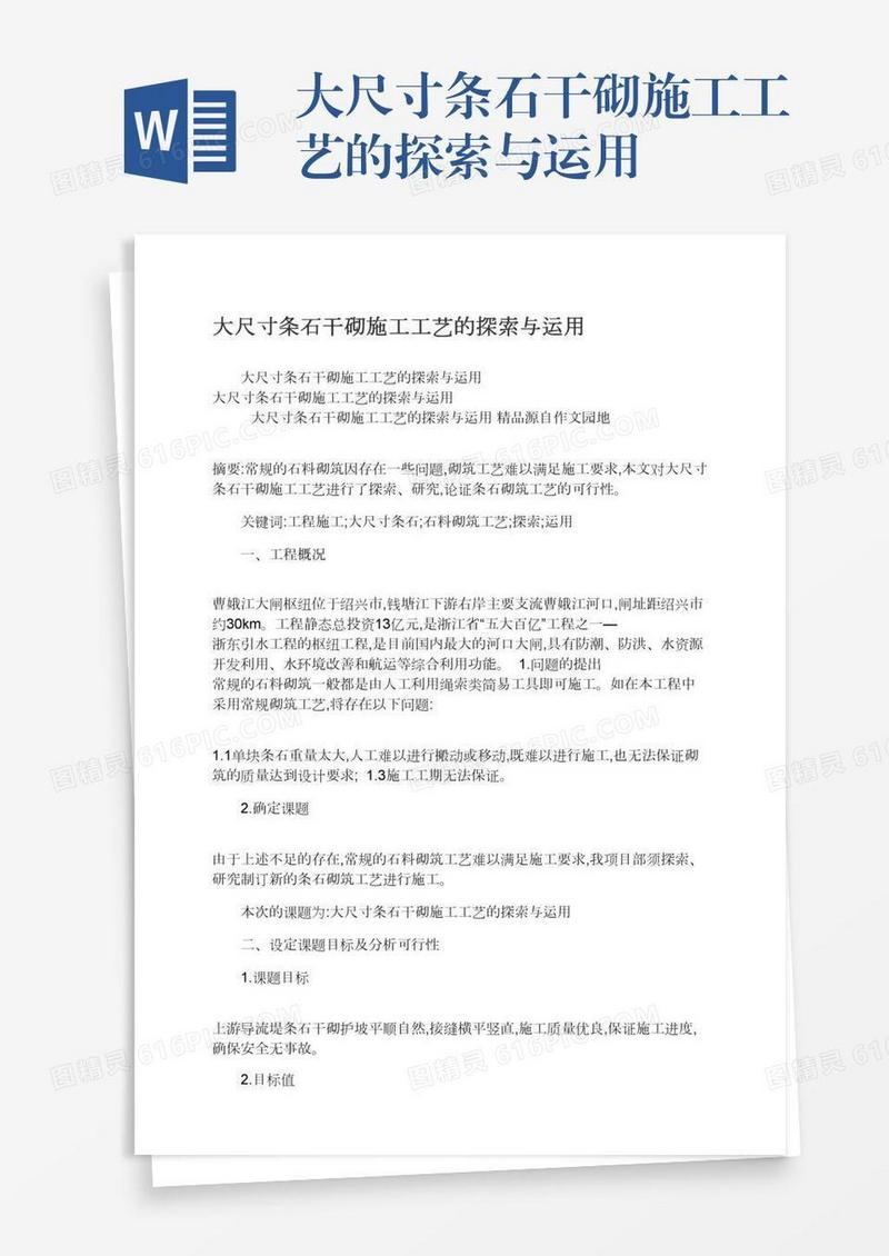 大尺寸条石干砌施工工艺的探索与运用