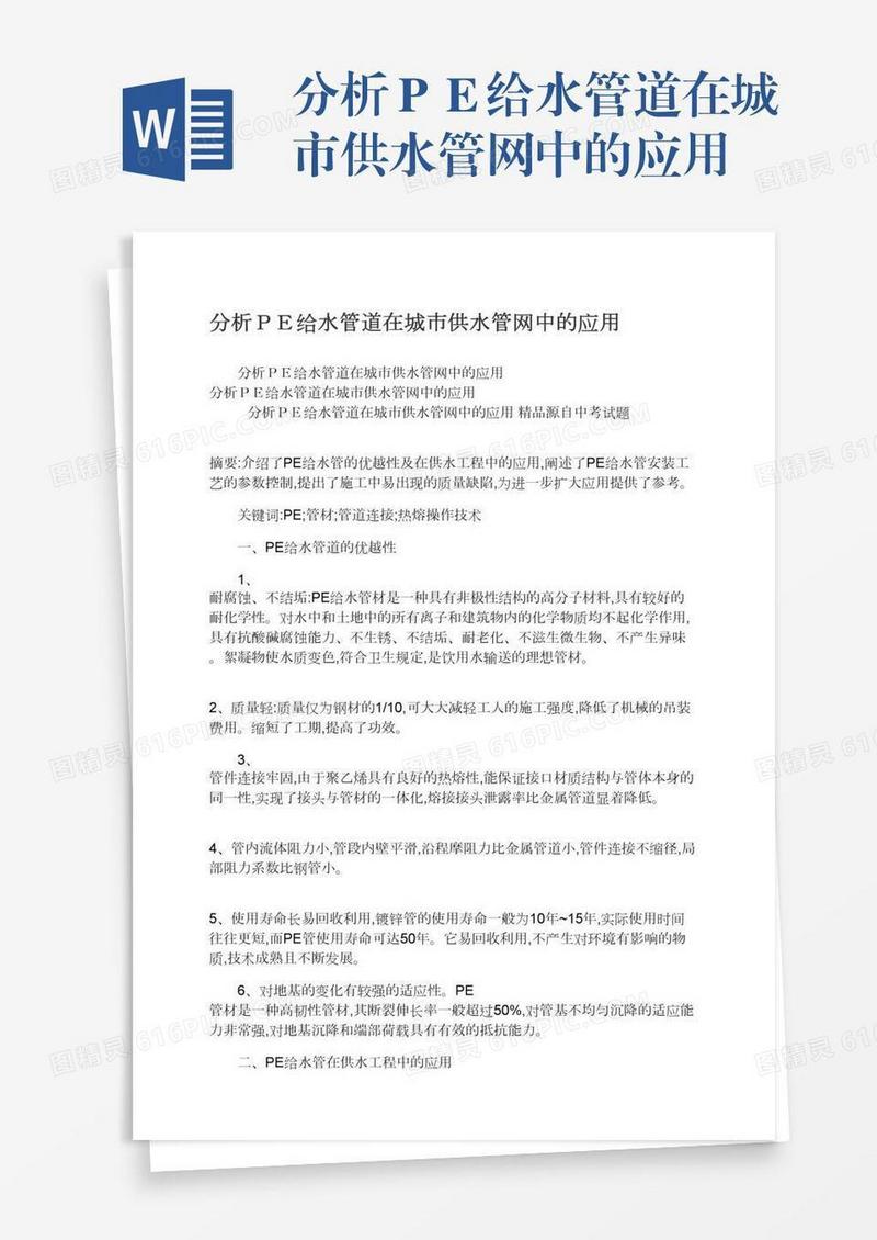 分析ＰＥ给水管道在城市供水管网中的应用