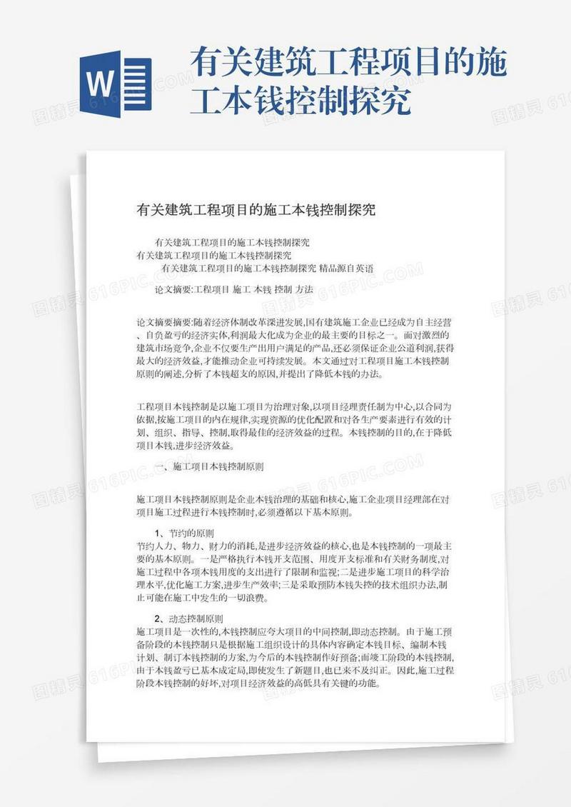 有关建筑工程项目的施工本钱控制探究