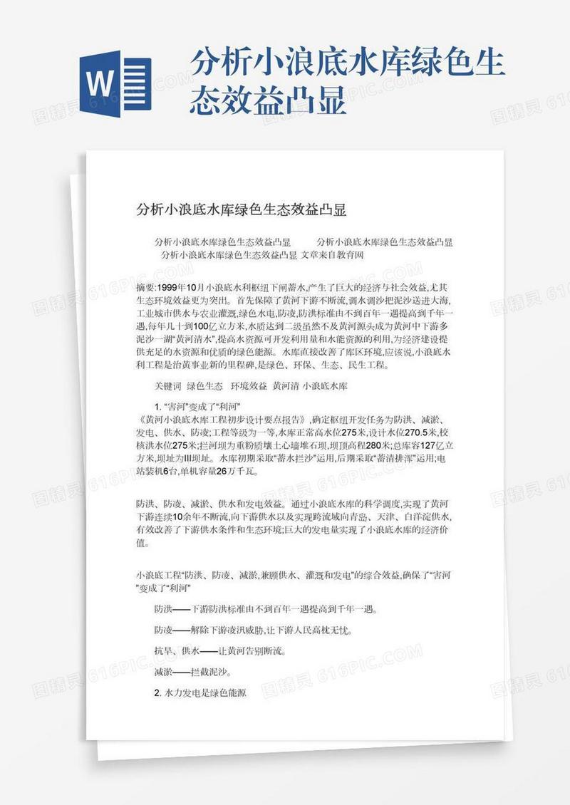 分析小浪底水库绿色生态效益凸显